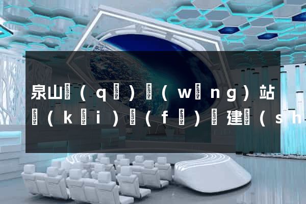 泉山區(qū)網(wǎng)站開(kāi)發(fā)與建設(shè)