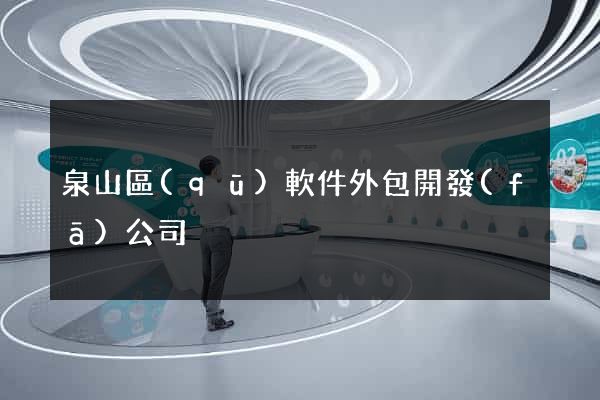 泉山區(qū)軟件外包開發(fā)公司