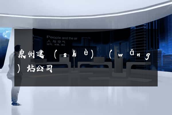 泉州建設(shè)網(wǎng)站公司