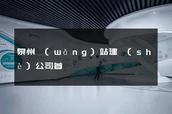 泉州網(wǎng)站建設(shè)公司首選