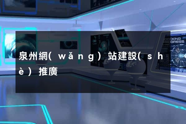 泉州網(wǎng)站建設(shè)推廣