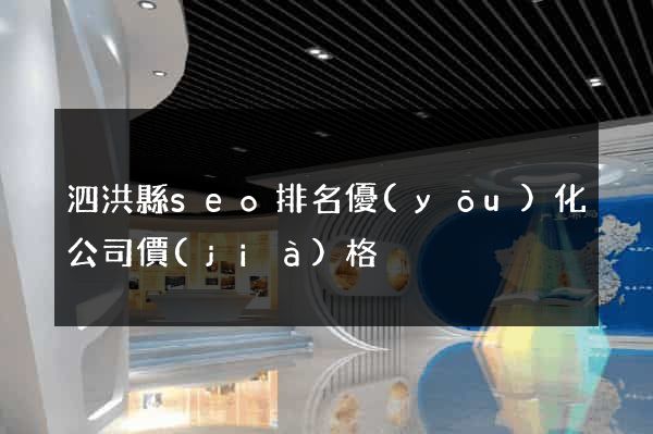 泗洪縣seo排名優(yōu)化公司價(jià)格