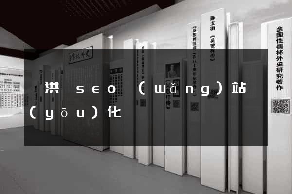 泗洪縣seo網(wǎng)站優(yōu)化