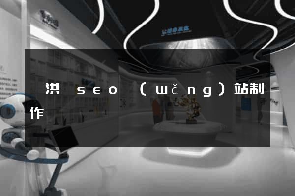 泗洪縣seo網(wǎng)站制作