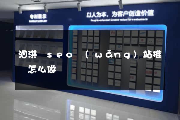 泗洪縣seo網(wǎng)站推廣怎么做