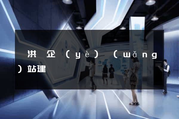 泗洪縣企業(yè)網(wǎng)站建設
