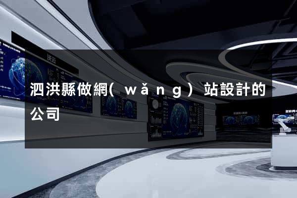 泗洪縣做網(wǎng)站設計的公司
