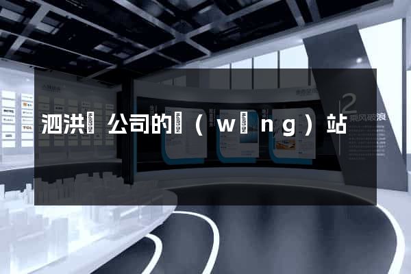 泗洪縣公司的網(wǎng)站