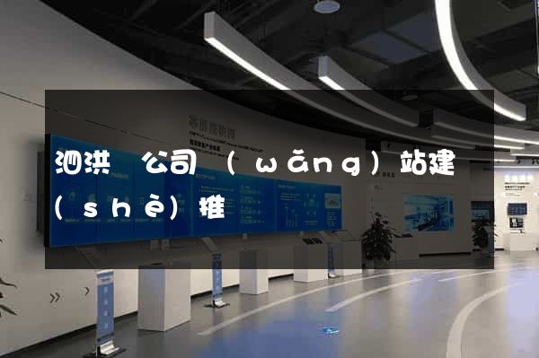 泗洪縣公司網(wǎng)站建設(shè)推廣
