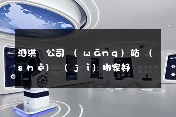 泗洪縣公司網(wǎng)站設(shè)計(jì)哪家好