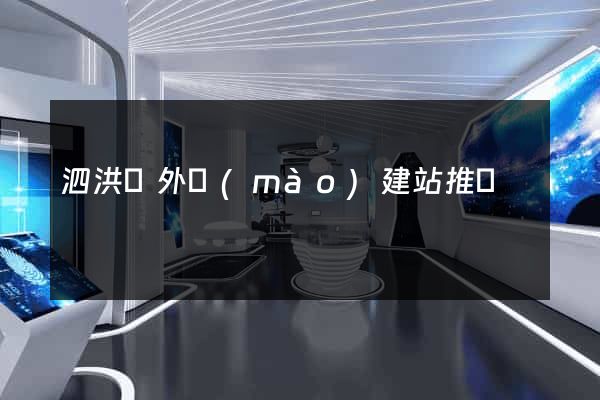 泗洪縣外貿(mào)建站推廣