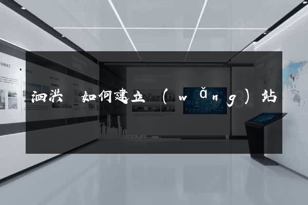 泗洪縣如何建立網(wǎng)站