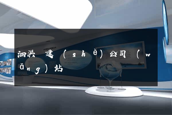 泗洪縣建設(shè)公司網(wǎng)站