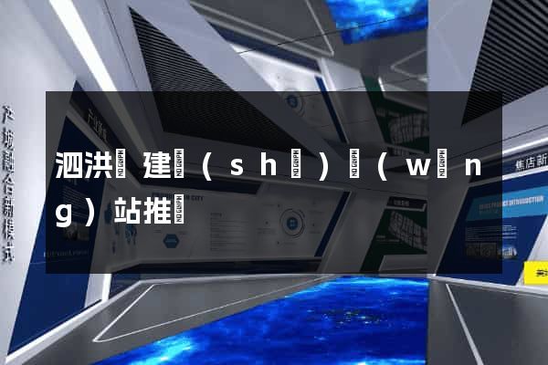 泗洪縣建設(shè)網(wǎng)站推廣