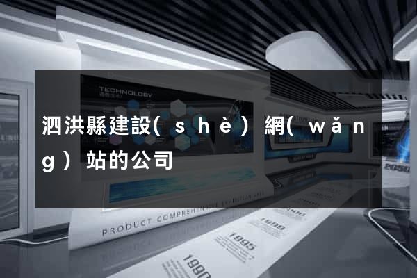 泗洪縣建設(shè)網(wǎng)站的公司