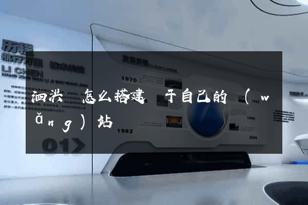 泗洪縣怎么搭建屬于自己的網(wǎng)站