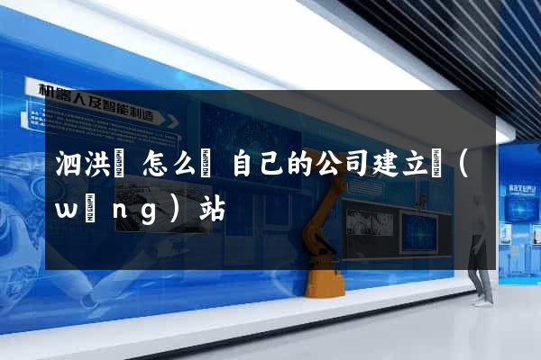 泗洪縣怎么給自己的公司建立網(wǎng)站