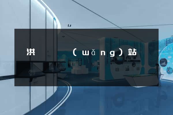 泗洪縣營銷網(wǎng)站設計