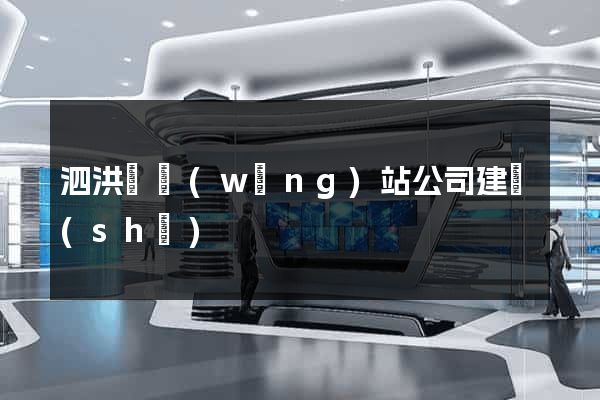 泗洪縣網(wǎng)站公司建設(shè)