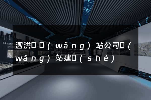 泗洪縣網(wǎng)站公司網(wǎng)站建設(shè)