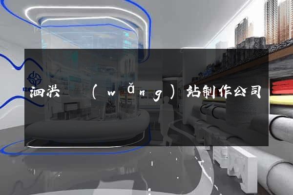 泗洪縣網(wǎng)站制作公司
