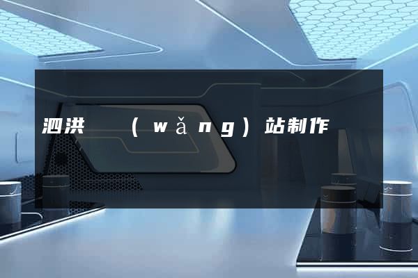 泗洪縣網(wǎng)站制作報價
