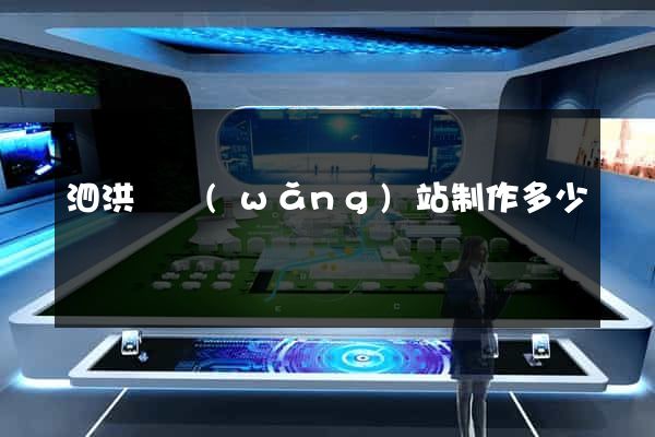 泗洪縣網(wǎng)站制作多少錢