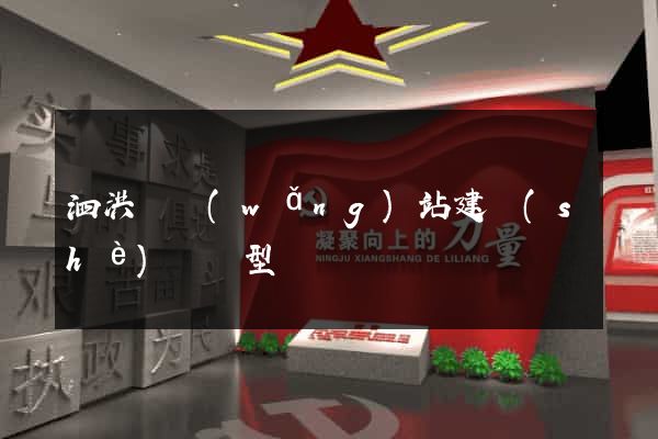 泗洪縣網(wǎng)站建設(shè)營銷型