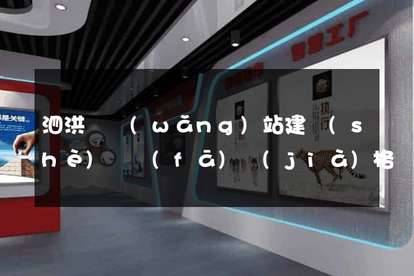 泗洪縣網(wǎng)站建設(shè)開發(fā)價(jià)格