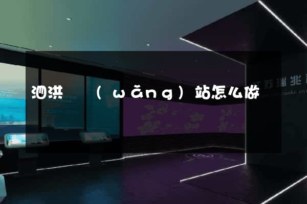 泗洪縣網(wǎng)站怎么做