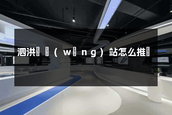 泗洪縣網(wǎng)站怎么推廣