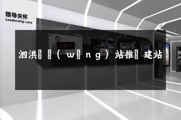 泗洪縣網(wǎng)站推廣建站