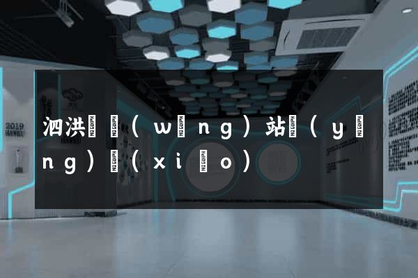 泗洪縣網(wǎng)站營(yíng)銷(xiāo)