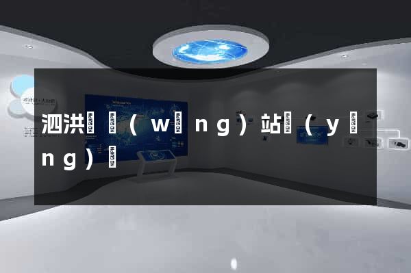 泗洪縣網(wǎng)站營(yíng)銷