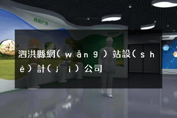 泗洪縣網(wǎng)站設(shè)計(jì)公司