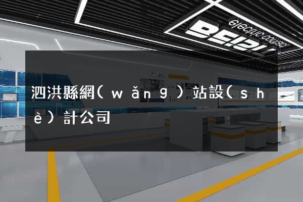 泗洪縣網(wǎng)站設(shè)計公司