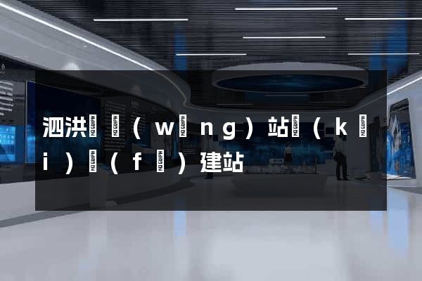 泗洪縣網(wǎng)站開(kāi)發(fā)建站