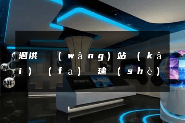 泗洪縣網(wǎng)站開(kāi)發(fā)與建設(shè)