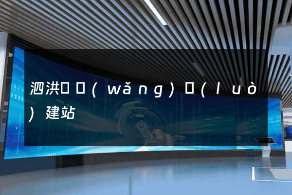 泗洪縣網(wǎng)絡(luò)建站
