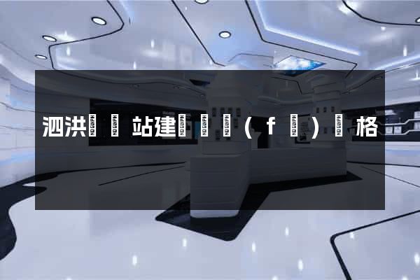 泗洪縣網站建設開發(fā)價格