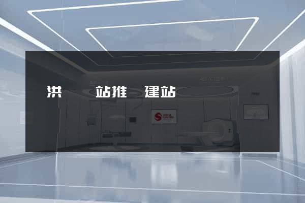 泗洪縣網站推廣建站