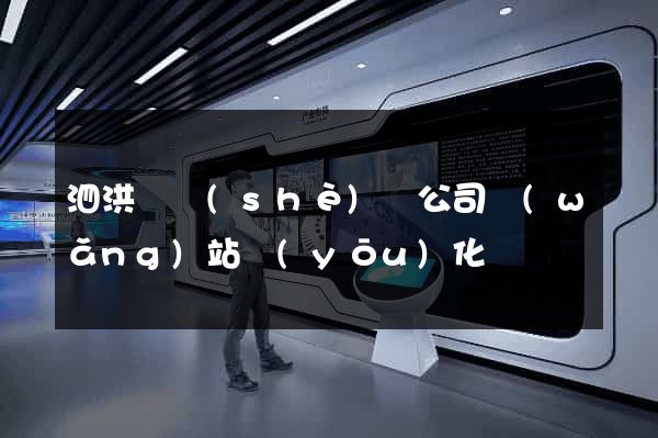 泗洪縣設(shè)計公司網(wǎng)站優(yōu)化