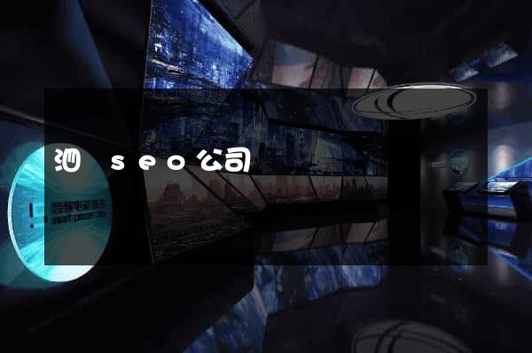 泗縣seo公司