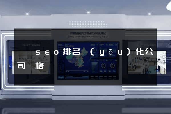 泗縣seo排名優(yōu)化公司價格