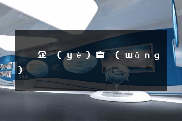 泗縣企業(yè)官網(wǎng)
