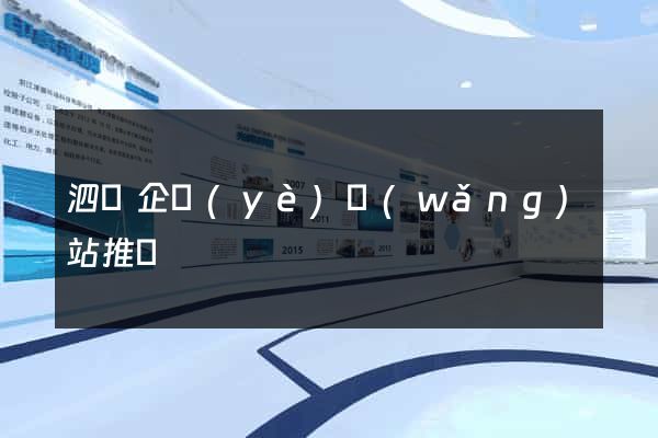 泗縣企業(yè)網(wǎng)站推廣
