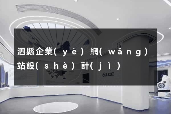 泗縣企業(yè)網(wǎng)站設(shè)計(jì)