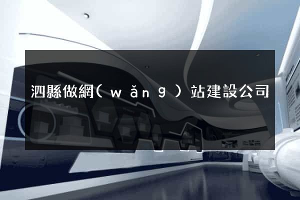 泗縣做網(wǎng)站建設公司