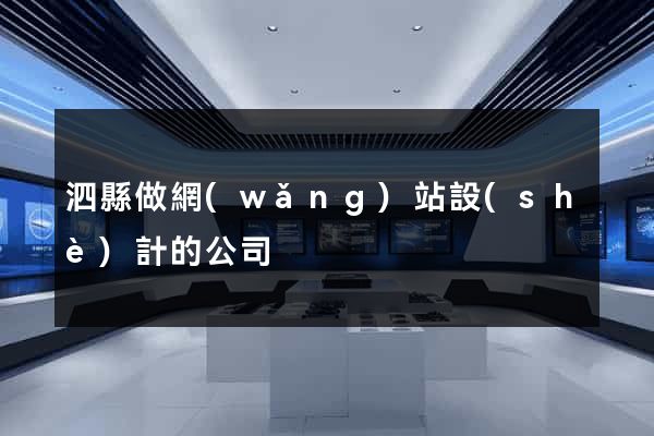 泗縣做網(wǎng)站設(shè)計的公司