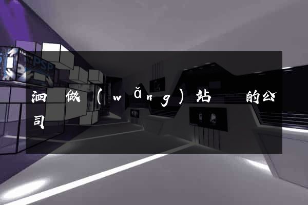 泗縣做網(wǎng)站設計的公司
